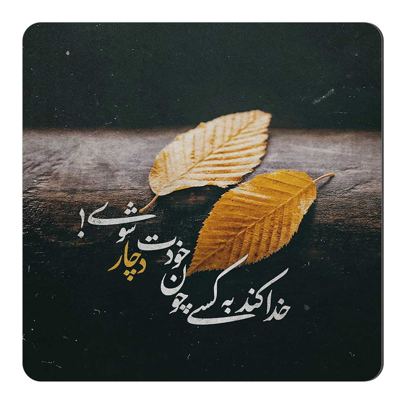 مگنت طرح شعر محمد حسینی کد wmg1808