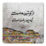 مگنت طرح شعر صائب کد wmg1139