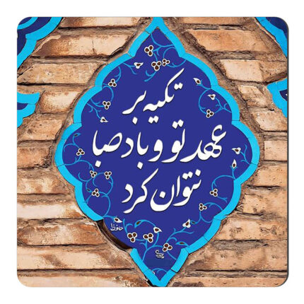 مگنت طرح شعرگرافی حافظ کد wmg2391
