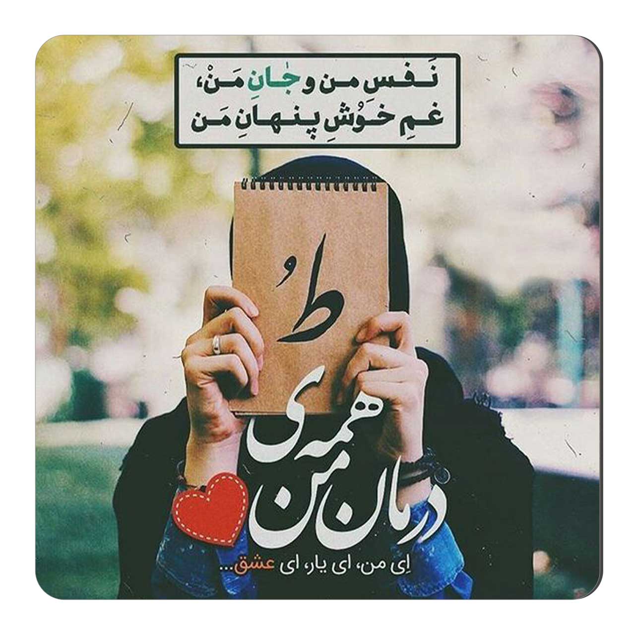 مگنت طرح درمان همه ی من کد wmg1680