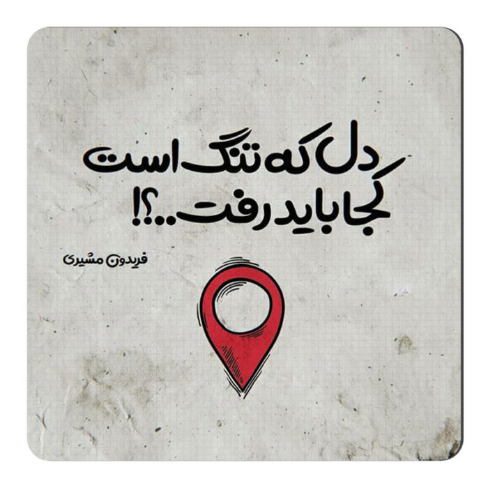 مگنت طرح شعر گرافی فریدون مشیری کد wmg2412