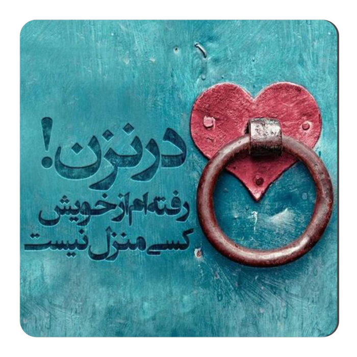 مگنت طرح کسی منزل نیست کد wmg1124
