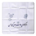 مگنت طرح شعرگرافی سیمین بهبهانی کد wmg4056