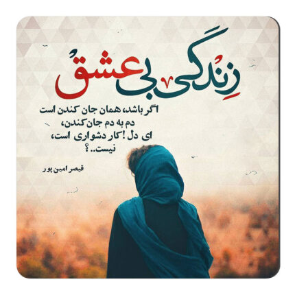 مگنت طرح شعر قیصر امین پور کد KN117
