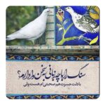 مگنت طرح شعرگرافی دو کبوتر کد wmg455
