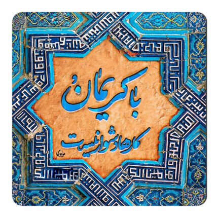 مگنت طرح با کریمان کارها دشوار نیست کد wmg1149
