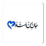 مگنت طرح جان من است او کد wmg057