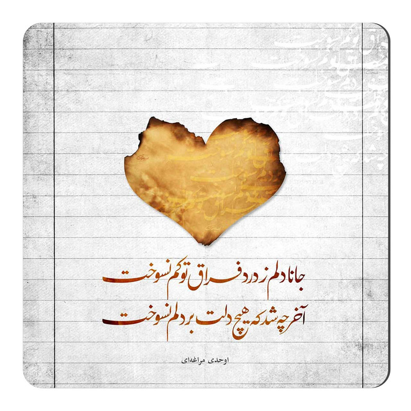 مگنت طرح شعر درد فراغ کد wmg572